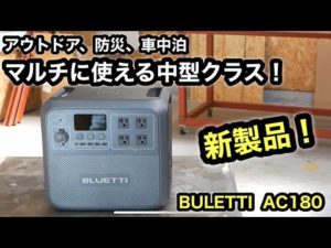 マルチに使える中型クラスに新製品！BLUETTI AC180ポータブル電源