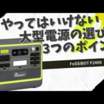 【誰も教えてくれない】大型ポータブル電源を選ぶ時のポイント３点を技術者が解説します。