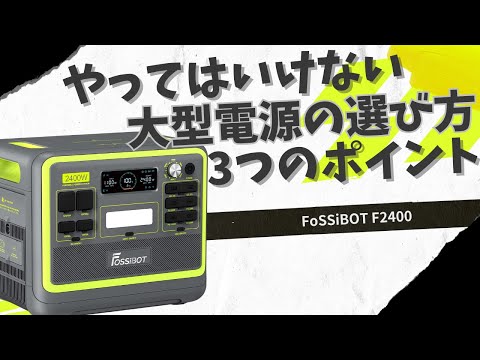 【誰も教えてくれない】大型ポータブル電源を選ぶ時のポイント３点を技術者が解説します。