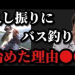 【村田基】十数年ぶりにバス釣りを始めた理由は？【村田基切り抜き】