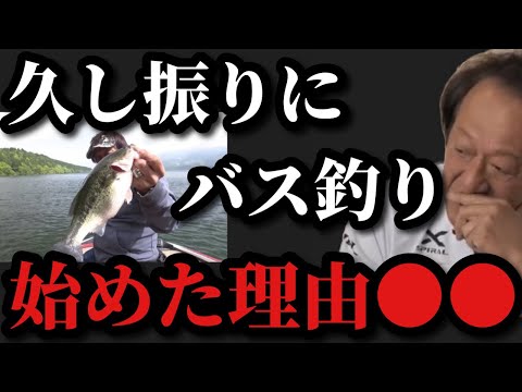 【村田基】十数年ぶりにバス釣りを始めた理由は？【村田基切り抜き】