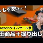 【安すぎる！】Amazonタイムセール祭りのセール品と掘り出し物