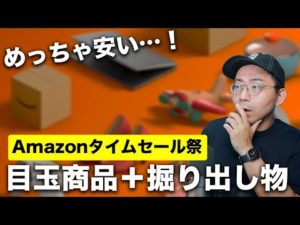 【安すぎる！】Amazonタイムセール祭りのセール品と掘り出し物