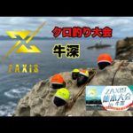 【釣りログ　クロ釣り大会！牛深】ザクシスのクロ釣り大会に参加してきました！