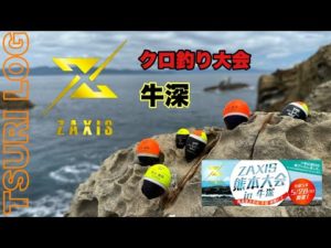 【釣りログ クロ釣り大会!牛深】ザクシスのクロ釣り大会に参加してきました!