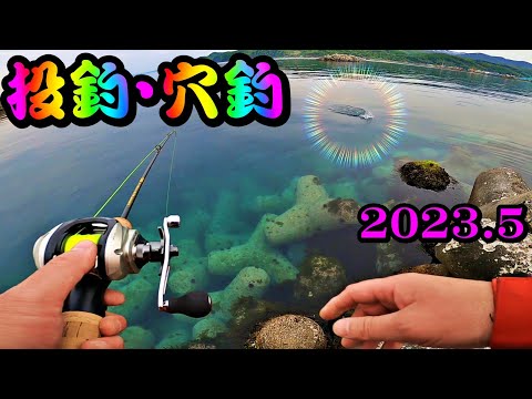 【釣り】北海道・投げ釣り・穴釣り・まるで水族館：2023年5月