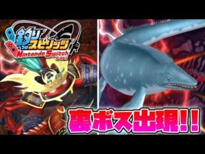 裏ボス！アナザーレジェンド出現！釣るぞ裏モササウルス！元帥ガニ【釣りスピリッツ Switch版】実況Part42