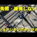 【完全攻略】淡路島・翼港のショアジギングタックル紹介！