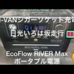 EcoFlow RIVER Max ポータブル電源 N-VAN いろは坂走行 シガーソケット充電 レヴュー