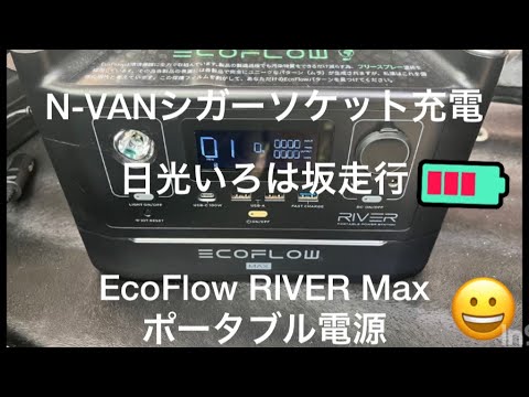 EcoFlow RIVER Max ポータブル電源 N-VAN いろは坂走行 シガーソケット充電 レヴュー