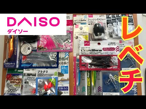 【ダイソー釣具】マジで役に立つ新製品紹介。これで三重県のバケモンを釣る!!