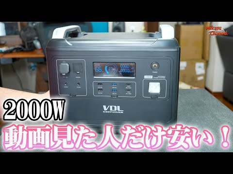 【2000Wh】リン酸鉄リチウムイオンのポータブル電源が安い！VDL HS2000