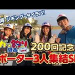 200回記念！リポーター3人集結SP！【ガッ釣り関西#200】