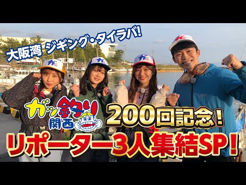 200回記念！リポーター3人集結SP！【ガッ釣り関西#200】