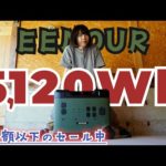 EENOURの人気機種！超大容量で脅威の5120Whポータブル電源を徹底レビュー！！【P5000】
