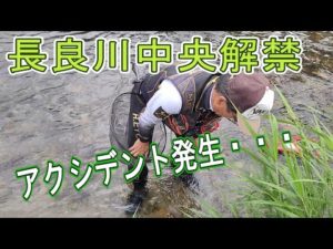 【長良川中央解禁】アクシデント発生で強制終了　鮎釣り　武儀川　鮎解禁