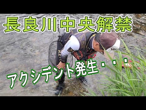【長良川中央解禁】アクシデント発生で強制終了 鮎釣り 武儀川 鮎解禁