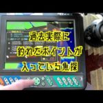 HONDEX魚探の登録ポイントだけで釣りをしてみたら…【FPD】