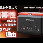 【容量だけで選んではいけない！】ポータブル電源が大好きな技術者が大容量ポタ電をおすすめしない理由ELECAENTA MARS EM200