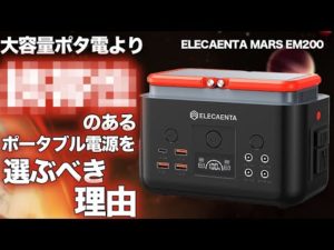 【容量だけで選んではいけない！】ポータブル電源が大好きな技術者が大容量ポタ電をおすすめしない理由ELECAENTA MARS EM200