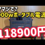 激安最強2000wポータブル電源！長寿命リン酸鉄リチウム！PECRON E2000LFP