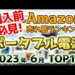【ポータブル電源】2023年6月 Amazon売れ筋ランキングTOP10