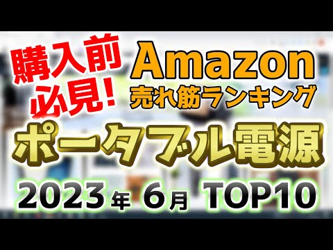 【ポータブル電源】2023年6月 Amazon売れ筋ランキングTOP10