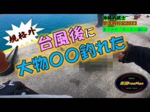 【沖縄釣り】台風後に規格外の大物〇〇が釣れた！沖縄釣武士撃沈釣行記2023　夏フカセ・カーエー編010