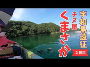 【かかり釣り】宇和島まで大遠征！チヌ屋くまさかさんで大チヌを狙う！～２日目～