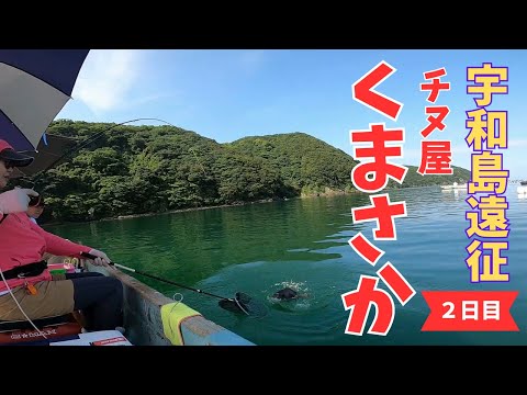 【かかり釣り】宇和島まで大遠征！チヌ屋くまさかさんで大チヌを狙う！～２日目～