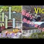 【長良川郡上】２０２３年鮎釣り始めました！　２０２３．６．７