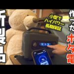 「最新作」充電器メーカーが作ったポータブル電源【UGREEN 1200w ポータブル電源】その実力を試す！
