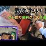 【教えたい！】グレ釣り便利グッズ８選