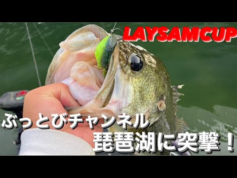 【琵琶湖バス釣り】第一回LAYSAM縛りのecoRIG杯！ぶっとびチャンネルが琵琶湖に乗り込む！【バス釣り】