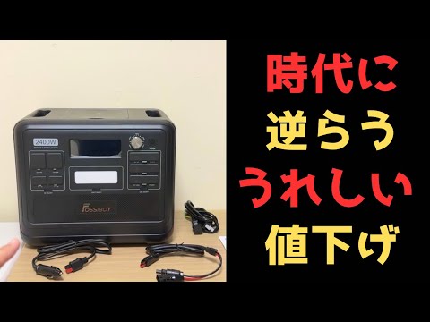 新機能満載なのに、うれしい値下げ。車中泊に最適なポタ電を発見。FOSSiBOT F2400