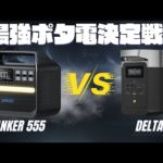 【残り数日セール開催中！】EcoFlow DELTA 2 VS ANKER 555理論的に元自動車メーカー勤務の技術者が比較しました。