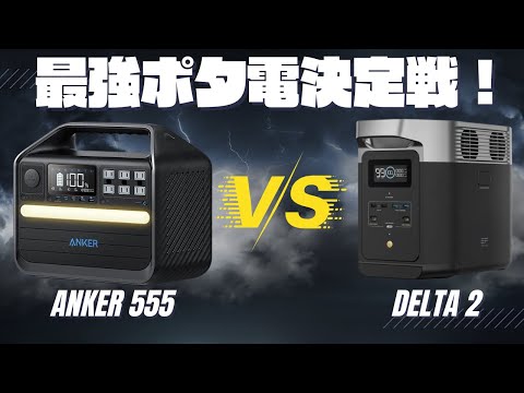 【残り数日セール開催中！】EcoFlow DELTA 2 VS ANKER 555理論的に元自動車メーカー勤務の技術者が比較しました。