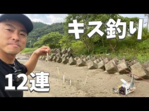 怒涛の12連掛け！小さいながらも鱚キス釣りの魅力満喫！