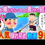 【2ch馴れ初め】釣り友のオッサンに「娘をもらってくれないか」と言われた結果…！当チャンネル人気馴れ初め動画9本まとめてみた！総集編