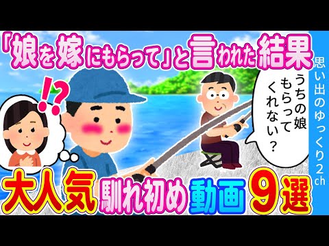 【2ch馴れ初め】釣り友のオッサンに「娘をもらってくれないか」と言われた結果…！当チャンネル人気馴れ初め動画9本まとめてみた！総集編