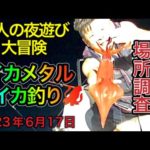【山陰境港昇龍丸】イカメタル🦑白イカ＆ケンサキイカ釣り【今釣れる場所調査】大人の夜遊び＆大冒険 #オモリグ#惣津沖 2023年6月17日