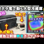 【性能実測】安くて大きいけど超小型ポータブル電源でも動かせる2ドアポータブル冷蔵庫　何か冷えすぎてる気も…　何時間動かすことができる？　ELECAENTAエレカンタ冷蔵庫　‎‎ZGW41