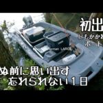 【釣りキャンプ】遂に自己新記録！激うまブラックバスを喰らうキャンプ飯