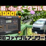 【激安・超小型・軽量】1000Wポータブル電源「T1000」は実質6万円！GRECELL製、アマゾンレビューも高い車中泊最強アイテム！軽キャンピングカーやハイエースキャンパーでの旅、災害時にも活躍！