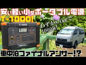【激安・超小型・軽量】1000Wポータブル電源「T1000」は実質6万円！GRECELL製、アマゾンレビューも高い車中泊最強アイテム！軽キャンピングカーやハイエースキャンパーでの旅、災害時にも活躍！