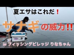 ♯58 梅雨明け前の御座で筏釣り‪🎣‬ フィッシングビレッジりなちゃん‼️