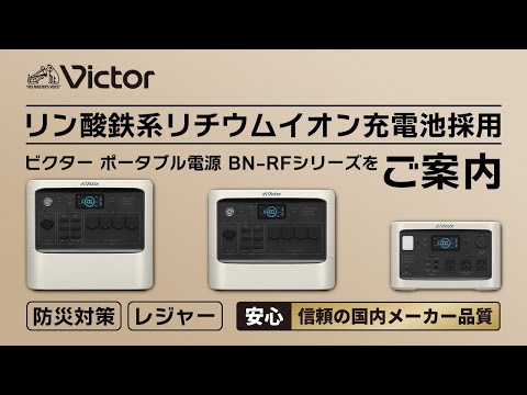 Victorポータブル電源 BN-RFシリーズ ご案内動画　【Victor公式】