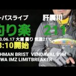 シーバスライブ【釣り楽211】