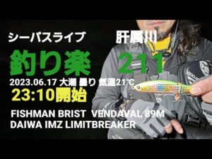 シーバスライブ【釣り楽211】