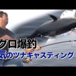 【死闘】本気のマグロキャスティング全て見せます#日本海  #釣り  #糸魚川  #爆釣 #爆釣 #マグロ #クロマグロ
